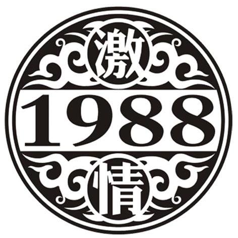激情 1988