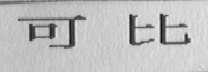 可比