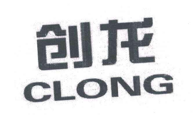 创龙;CLONG