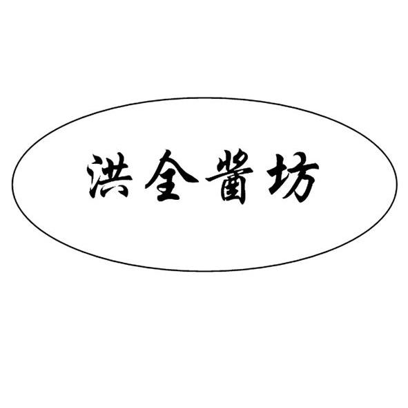 洪全酱坊