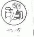 记者