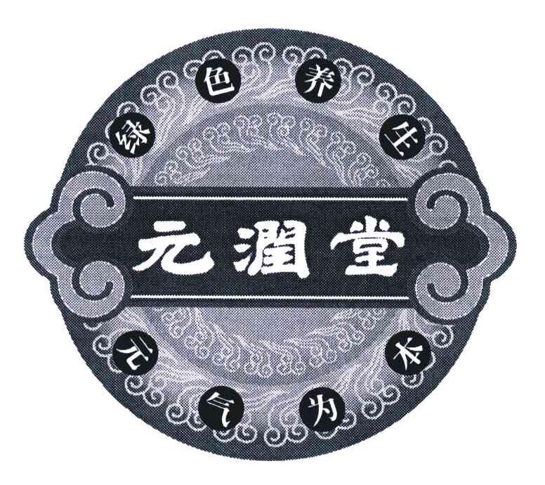 元润堂;绿色养生;元气为本