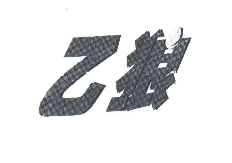 乙狼