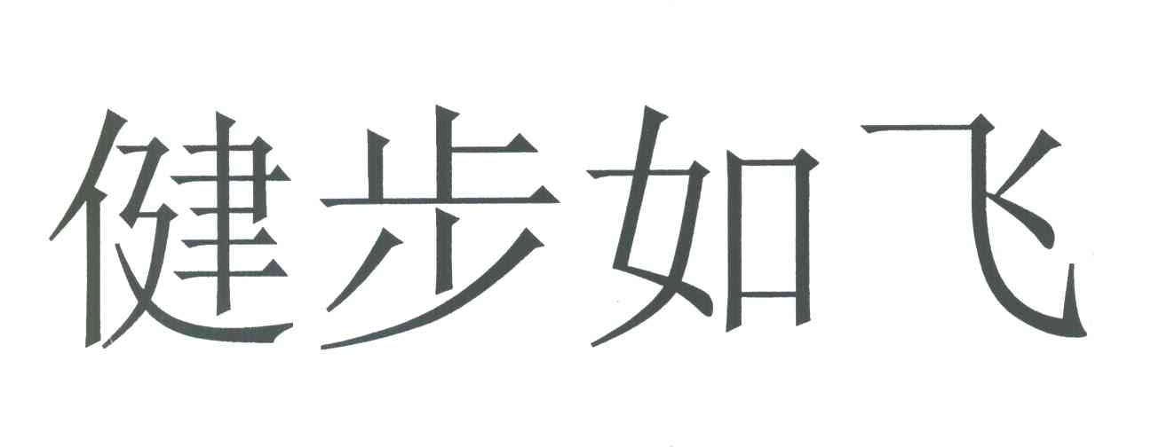 健步如飞