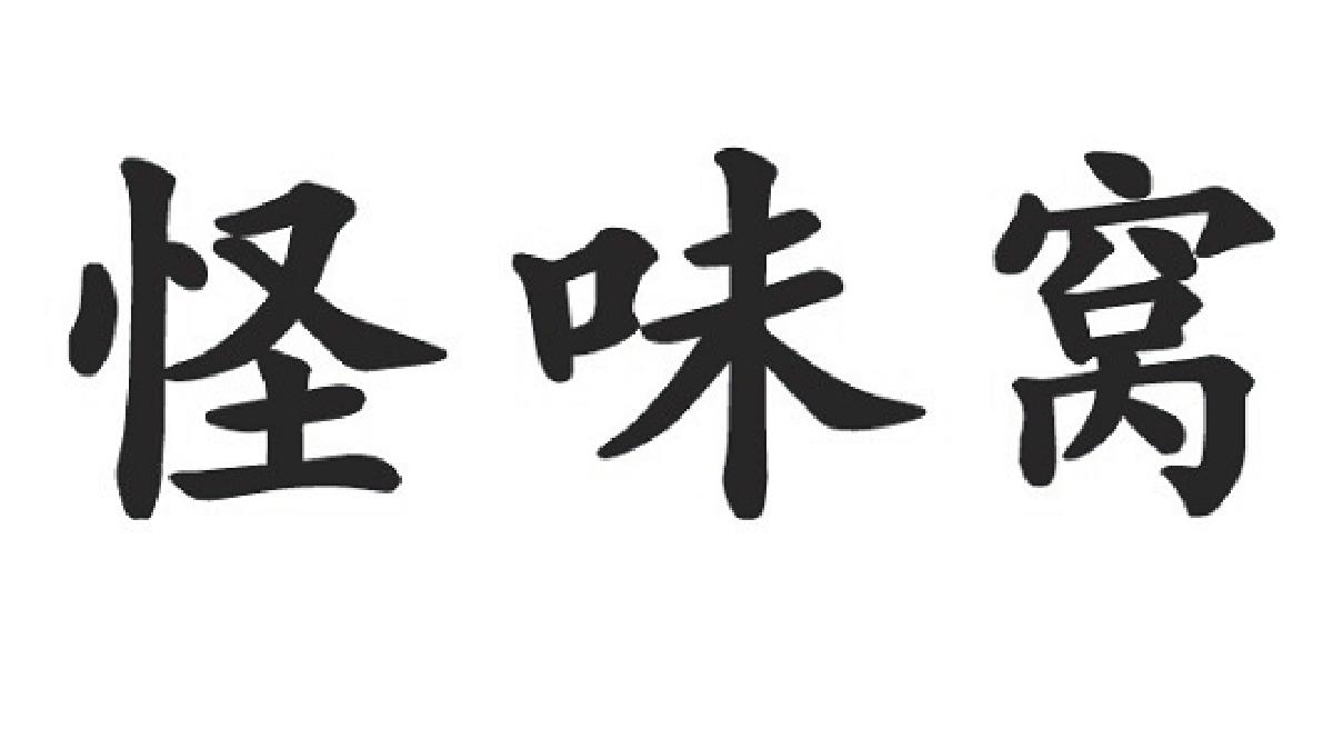 怪味窝
