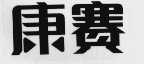 康赛