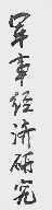 军事经济研究