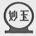 妙玉