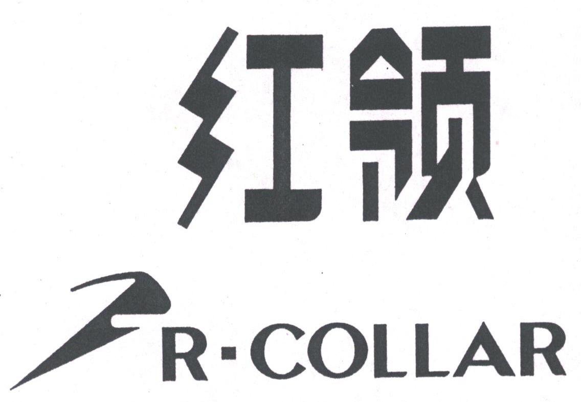 红领;R-COLLAR
