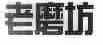 老磨坊