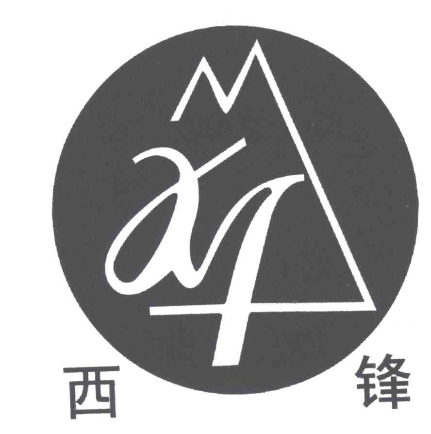 西锋