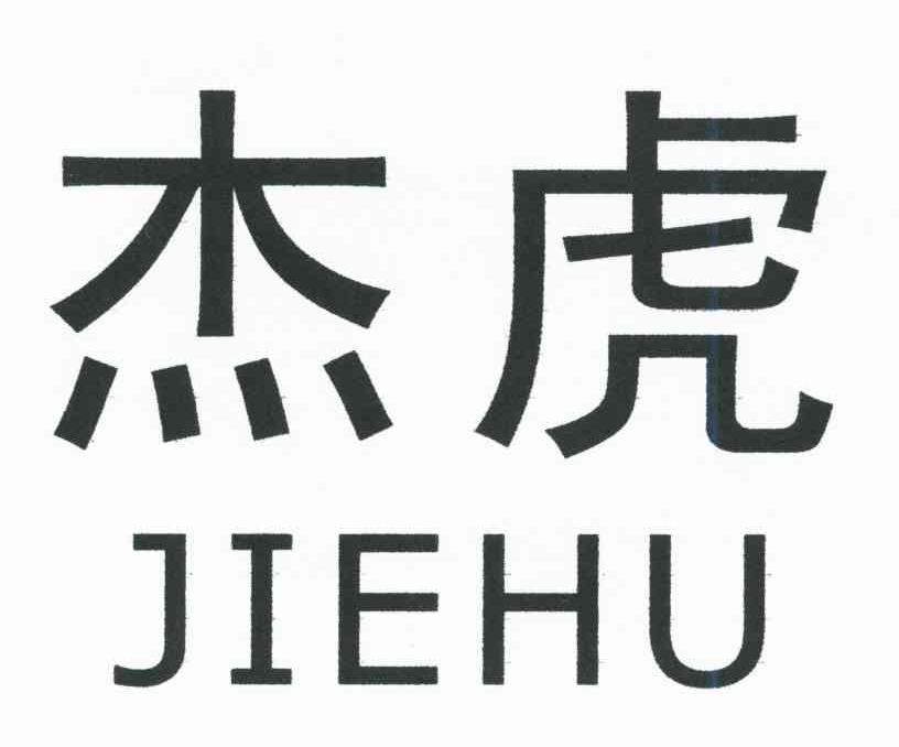 杰虎