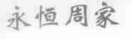 永恒周家