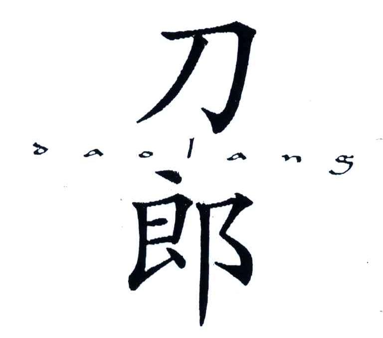 刀郎