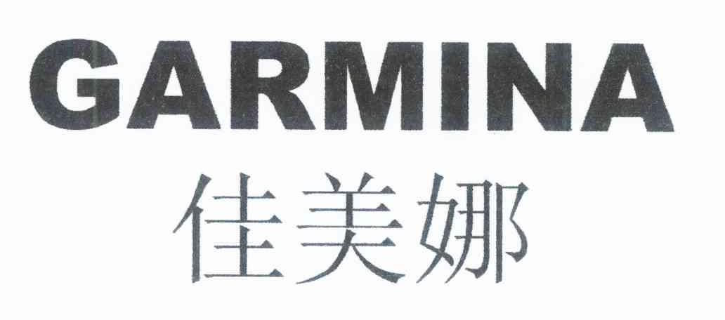 佳美娜 GARMINA