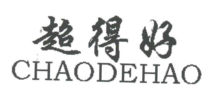 超得好