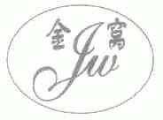 金窝