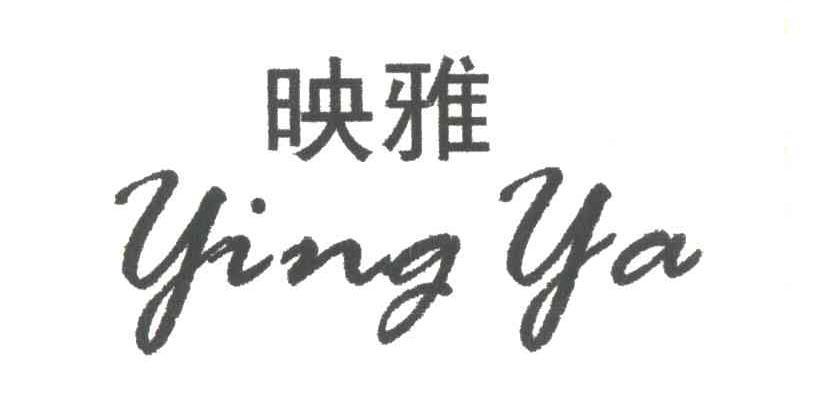 映雅 YING YA
