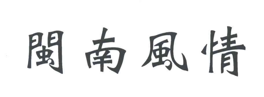 闽南风情