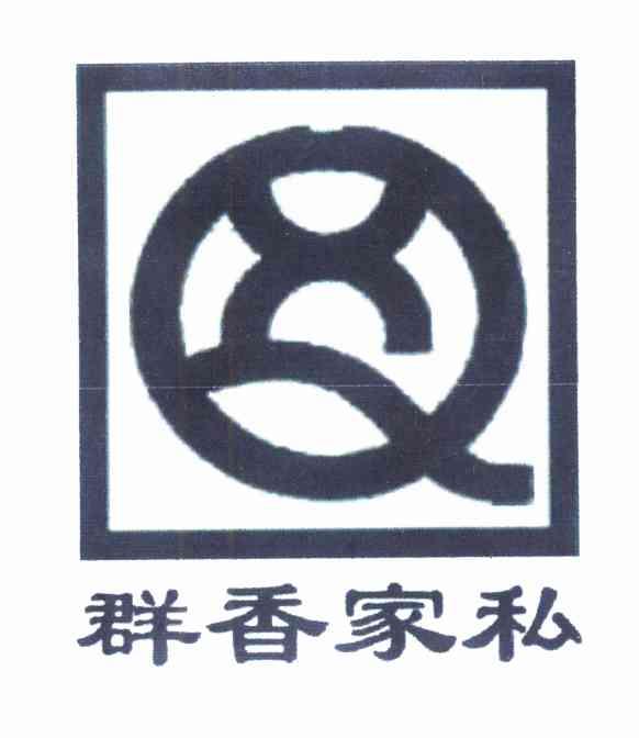 群香家私 QX