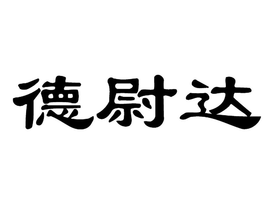 德尉达