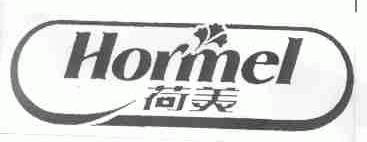 荷美;HORMEL