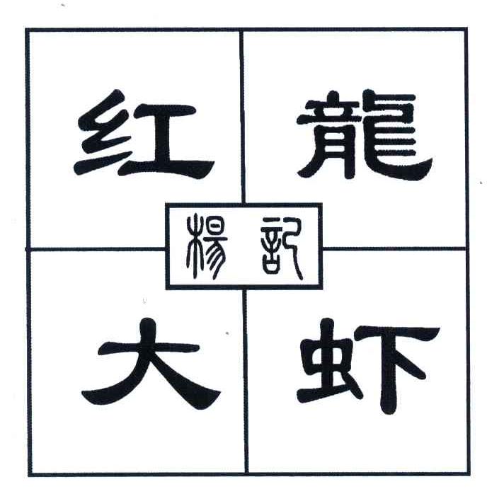 杨记红龙大虾
