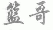 篮哥