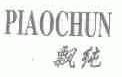 飘纯