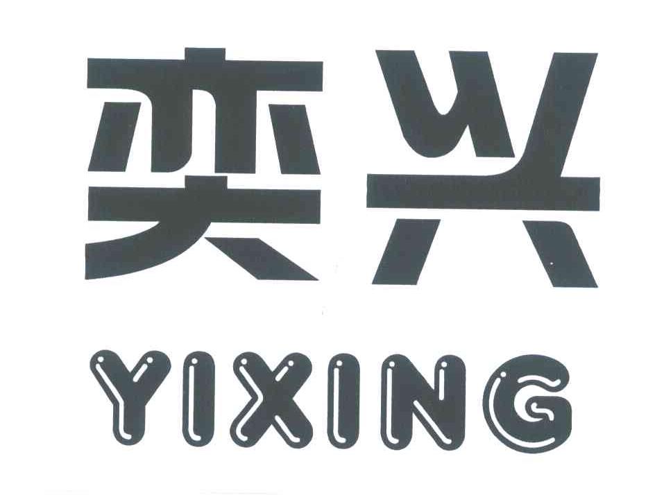 奕兴