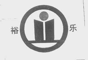 裕乐