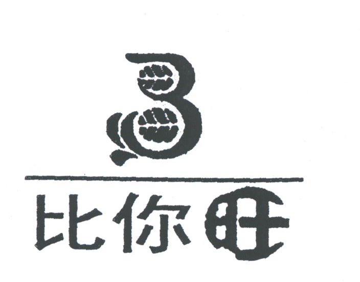 比你旺