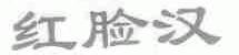 红脸汉