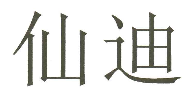 仙迪