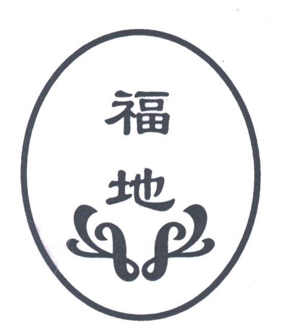 福地