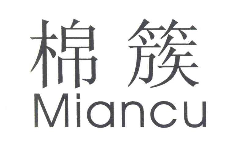 棉簇
