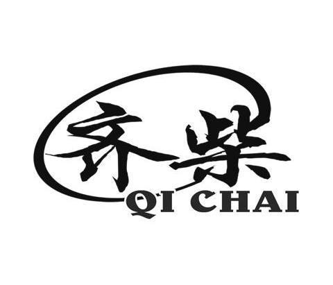 齐柴