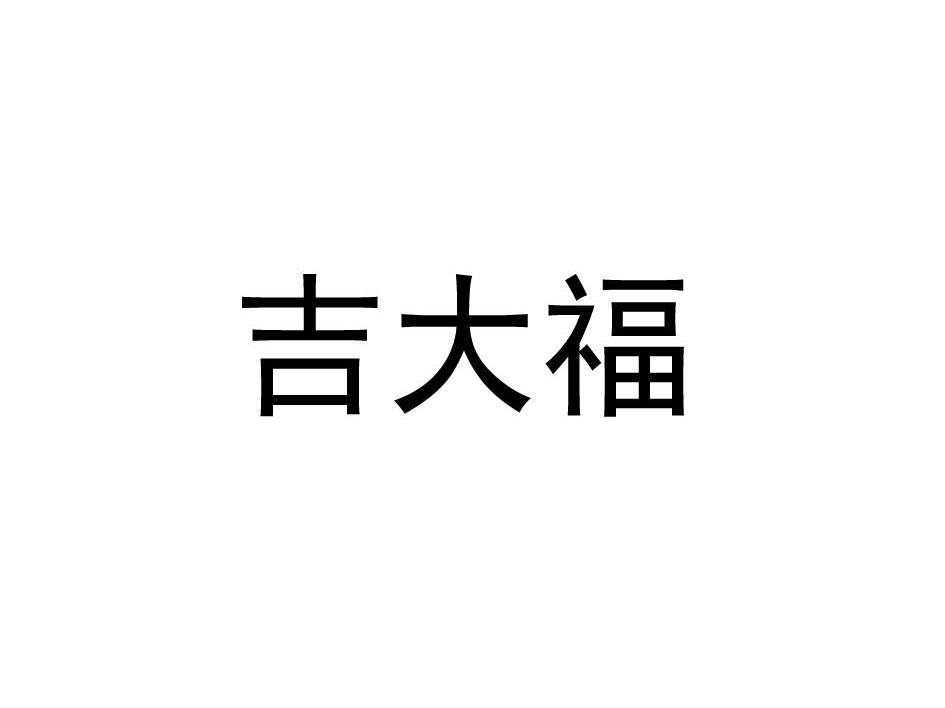 吉大福