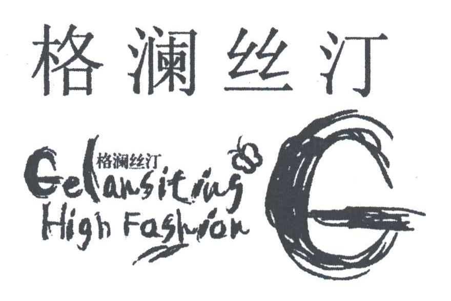 格澜丝汀;HIGH FASHION;G