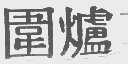 围炉