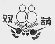 双葫