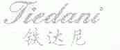 铁达尼