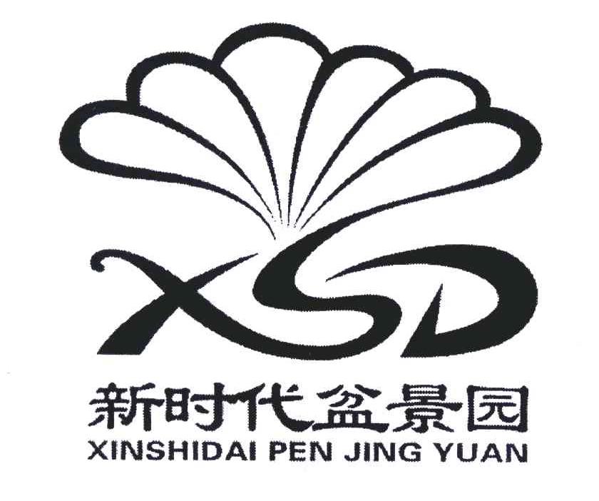 新时代盆景园;XSD