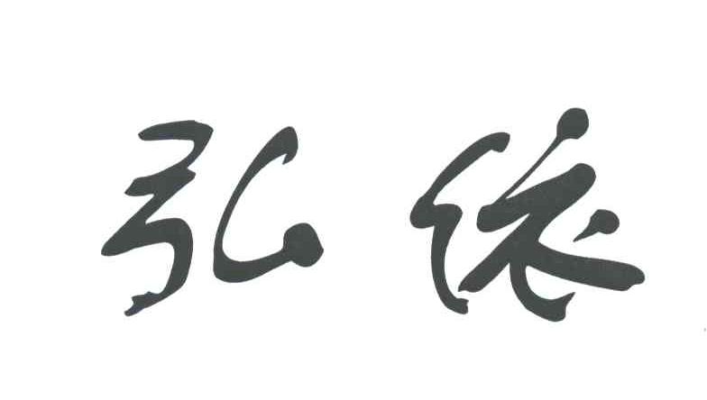 弘依