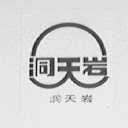 洞天岩