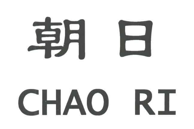 朝日