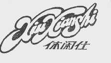 休闲仕