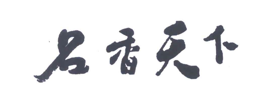 名香天下