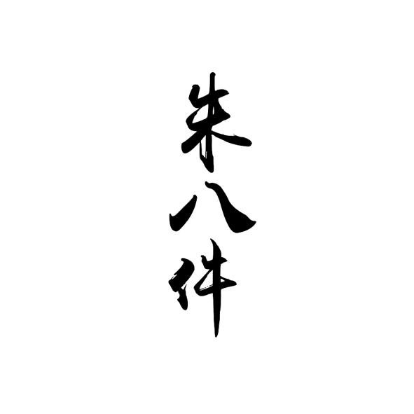朱八件