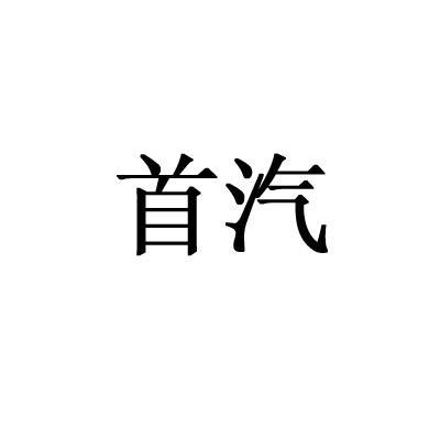 首汽